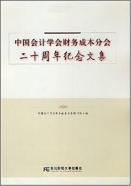 中国会计学会财务成本分会二十周年纪念文集 pdf epub mobi 电子书 下载
