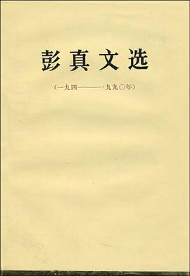 彭真文选 pdf epub mobi 电子书 下载