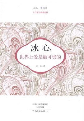 冰心：世界上爱是最可贵的 pdf epub mobi 电子书 下载