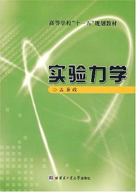 实验力学 pdf epub mobi 电子书 下载