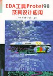 EDA工具Protel98及其设计应用 pdf epub mobi 电子书 下载