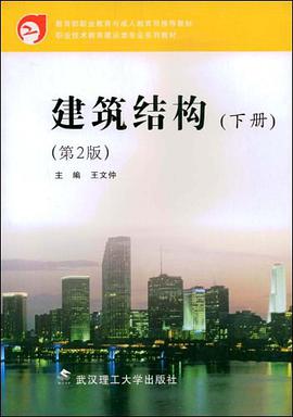 建筑结构（下） pdf epub mobi 电子书 下载