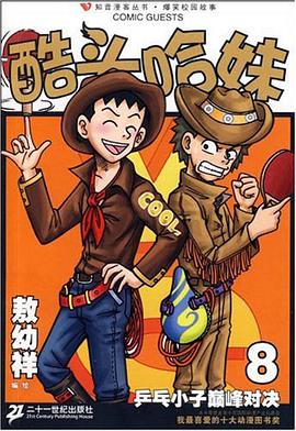 酷头哈妹8 pdf epub mobi 电子书 下载