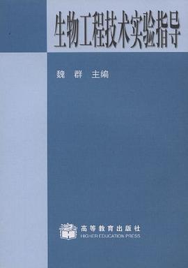 生物工程技术实验指导 pdf epub mobi 电子书 下载