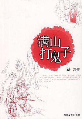满山打鬼子 pdf epub mobi 电子书 下载