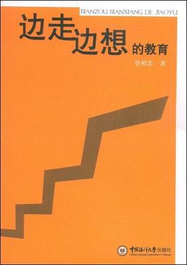 边走边想的教育 pdf epub mobi 电子书 下载