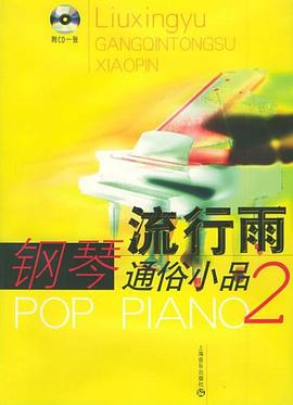 流行雨  通俗钢琴小品 2 pdf epub mobi 电子书 下载
