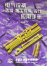 电气设备选择·施工安装·设计应用手册（上册） pdf epub mobi 电子书 下载