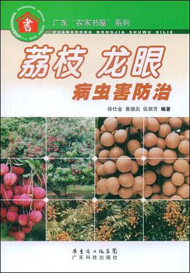 荔枝龙眼病虫害防治 pdf epub mobi 电子书 下载
