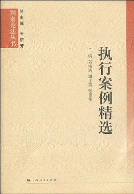 执行案例精选 pdf epub mobi 电子书 下载