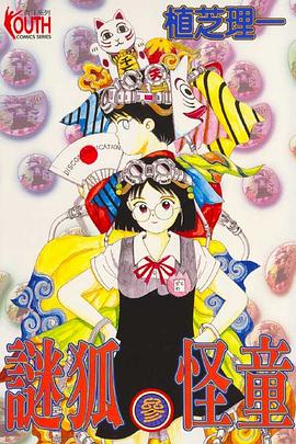 謎狐怪童(03) pdf epub mobi 电子书 下载