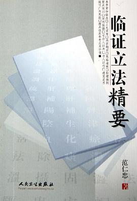临证立法精要 pdf epub mobi 电子书 下载