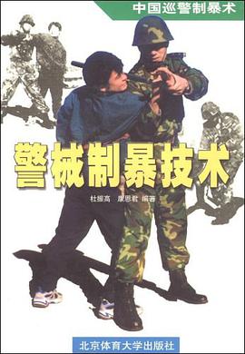 中国巡警制暴术