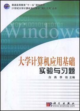 大学计算机应用基础实验与习题 pdf epub mobi 电子书 下载