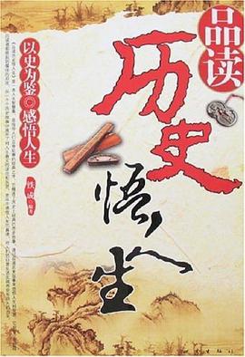 品讀曆史悟人生 pdf epub mobi 電子書 下載