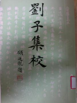刘子集校 pdf epub mobi 电子书 下载