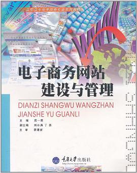 电子商务网站建设与管理 pdf epub mobi 电子书 下载
