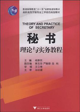 秘书理论与实务教程 pdf epub mobi 电子书 下载