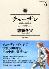 チェーザレ（4） pdf epub mobi 电子书 下载