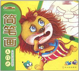 （小笨熊启蒙经典系列）简笔画入门 2 pdf epub mobi 电子书 下载