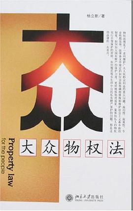 大众物权法