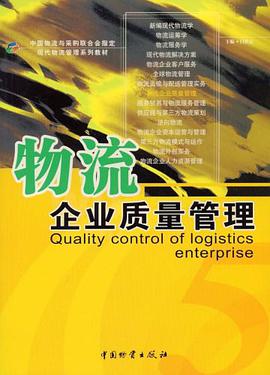 物流企业质量管理 pdf epub mobi 电子书 下载