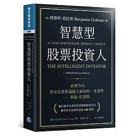 智慧型股票投資人（全新增訂版） pdf epub mobi 电子书 下载