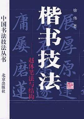 楷书技法 pdf epub mobi 电子书 下载