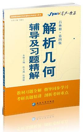 解析几何辅导及习题精解 pdf epub mobi 电子书 下载