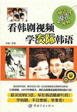看韩剧视频学交际韩语 pdf epub mobi 电子书 下载