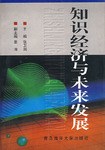 知识经济与未来发展 pdf epub mobi 电子书 下载