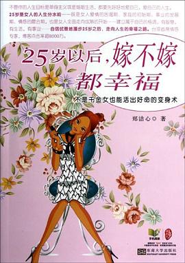 25岁以后嫁不嫁都幸福