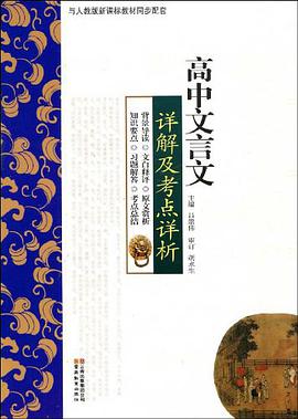 高中文言文详解及考点详析 pdf epub mobi 电子书 下载