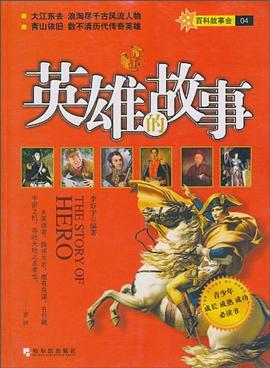 英雄的故事 pdf epub mobi 电子书 下载