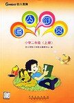 小学二年级（上册） pdf epub mobi 电子书 下载