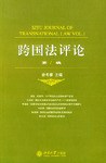跨国法评论(第1辑) pdf epub mobi 电子书 下载