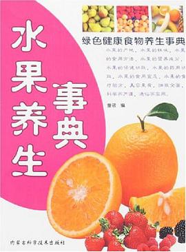 水果养生事典 pdf epub mobi 电子书 下载