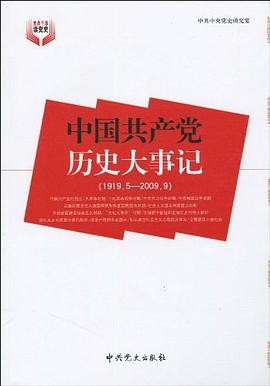 中国共产党历史大事记 pdf epub mobi 电子书 下载