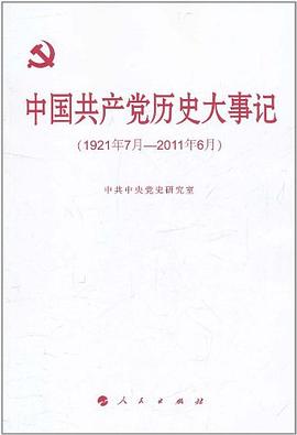 中国共产党历史大事记 pdf epub mobi 电子书 下载