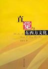 直觉与东西方文化 pdf epub mobi 电子书 下载