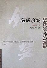 锦瑟文丛:闲话京戏 pdf epub mobi 电子书 下载
