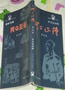 阿Q正传 pdf epub mobi 电子书 下载
