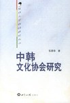 中韩文化协会研究 pdf epub mobi 电子书 下载