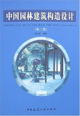 中國園林建築構造設計 pdf epub mobi 電子書 下載