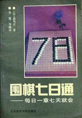 围棋七日通 pdf epub mobi 电子书 下载