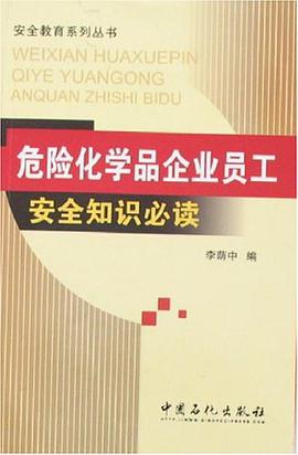 危险化学品企业员工安全知识必读