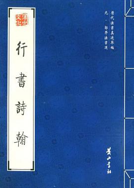 行书诗翰 pdf epub mobi 电子书 下载