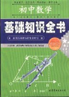 初中數學基礎知識全書 pdf epub mobi 電子書 下載