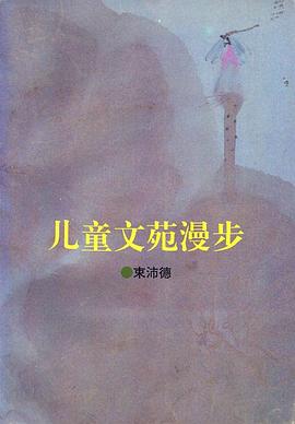 兒童文苑漫步 pdf epub mobi 電子書 下載