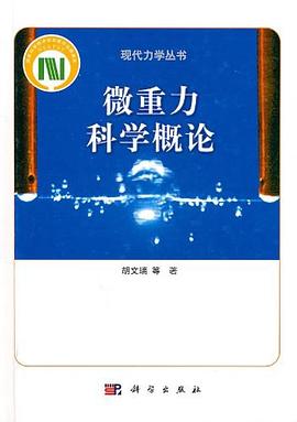 微重力科學概論 pdf epub mobi 電子書 下載